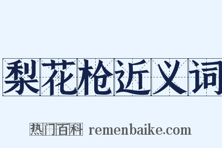 梨花枪近义词是什么意思的图片